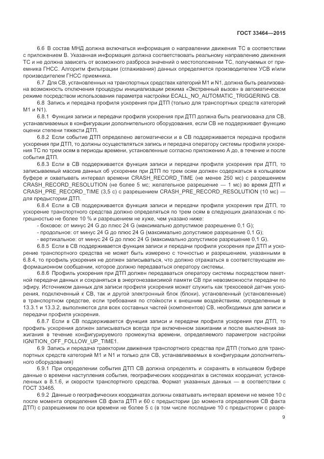 ГОСТ 33464-2015, страница 16