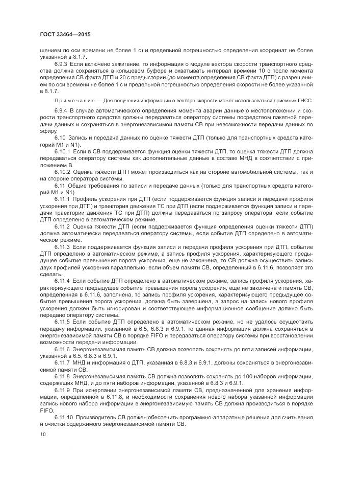 ГОСТ 33464-2015, страница 17