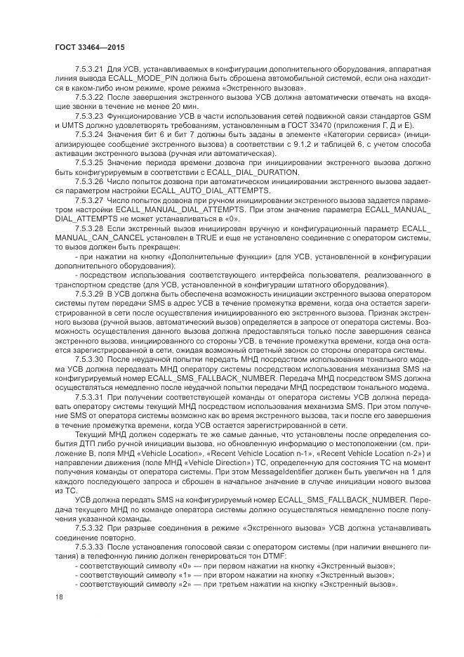 ГОСТ 33464-2015, страница 25