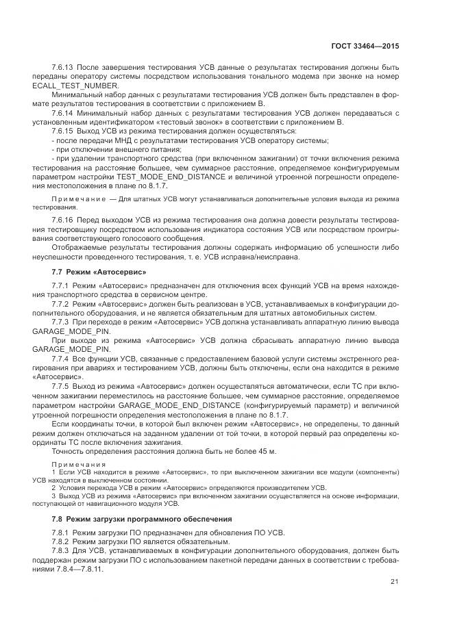 ГОСТ 33464-2015, страница 28