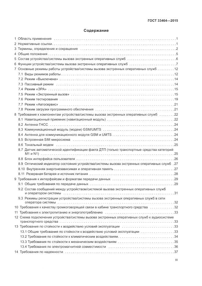 ГОСТ 33464-2015, страница 3