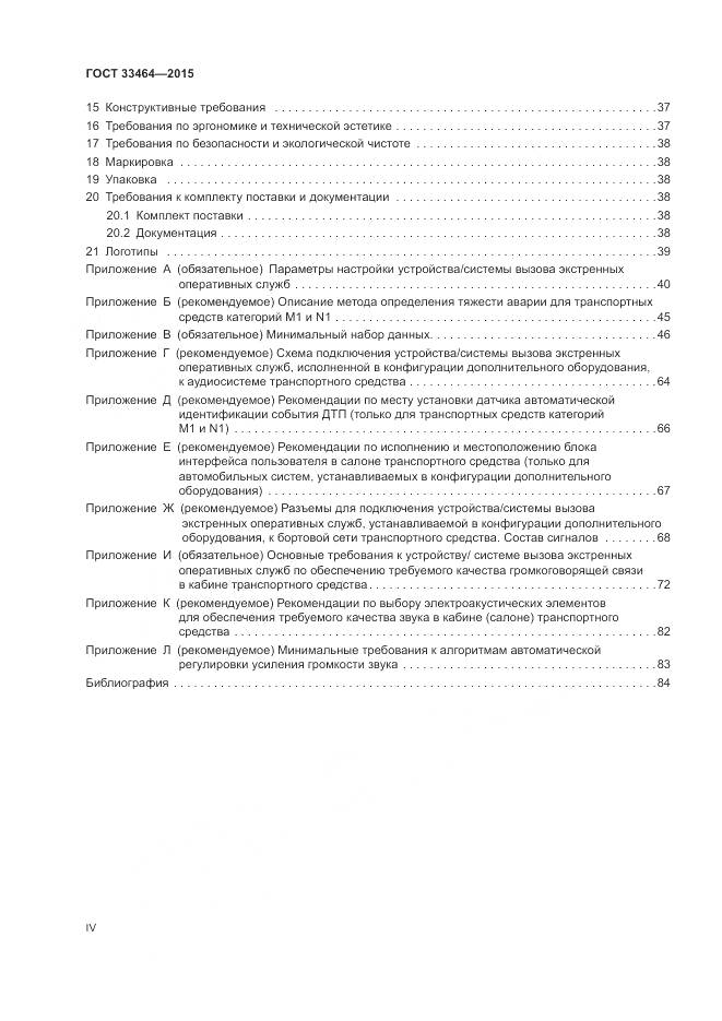 ГОСТ 33464-2015, страница 4