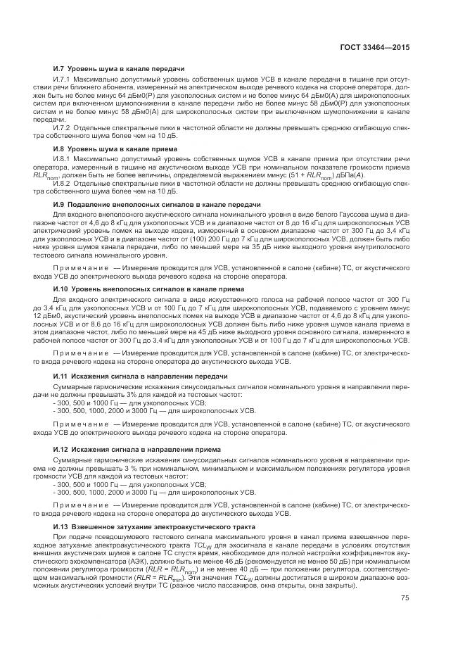 ГОСТ 33464-2015, страница 82