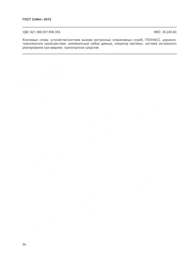 ГОСТ 33464-2015, страница 93