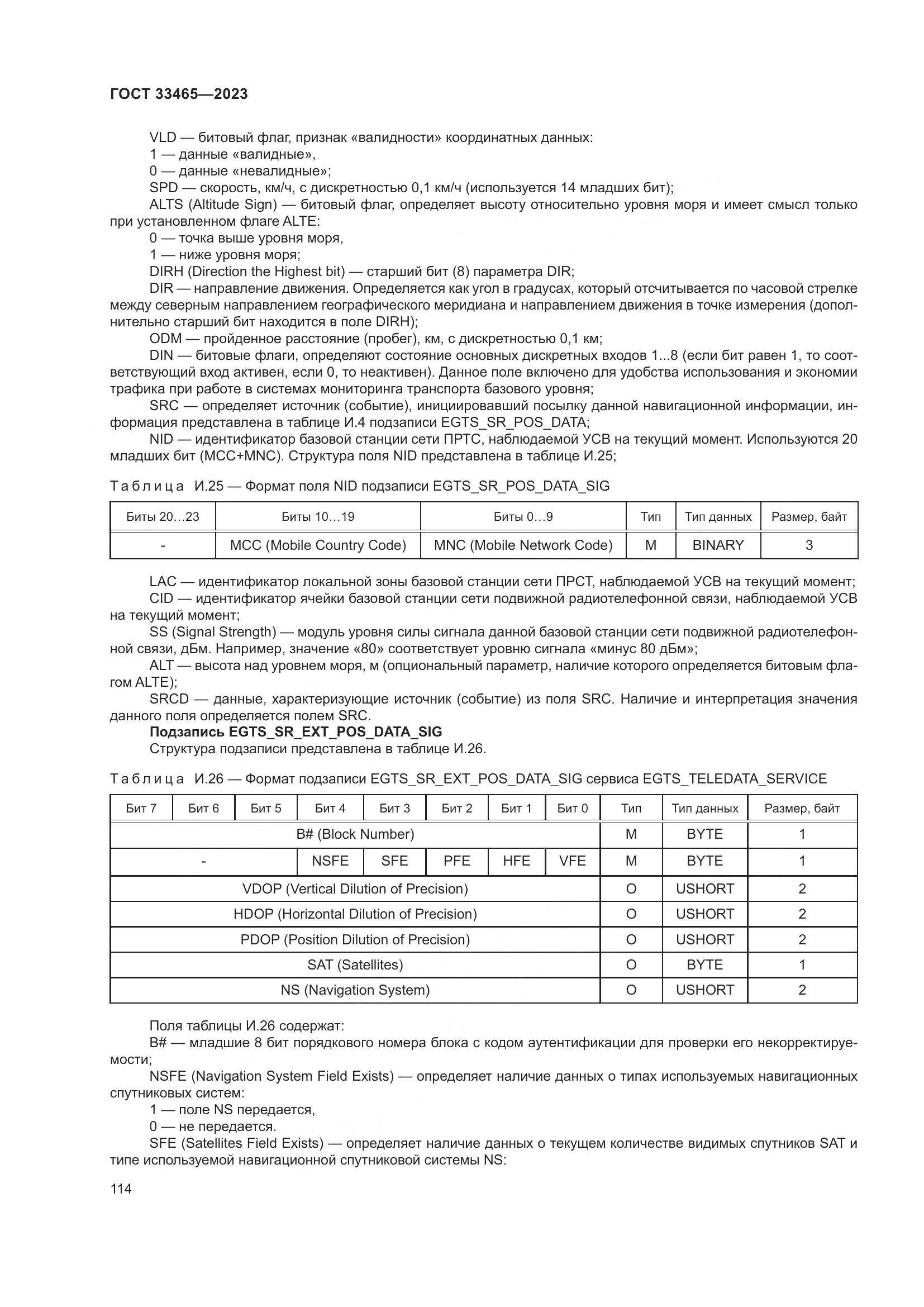 ГОСТ 33465-2023, страница 118