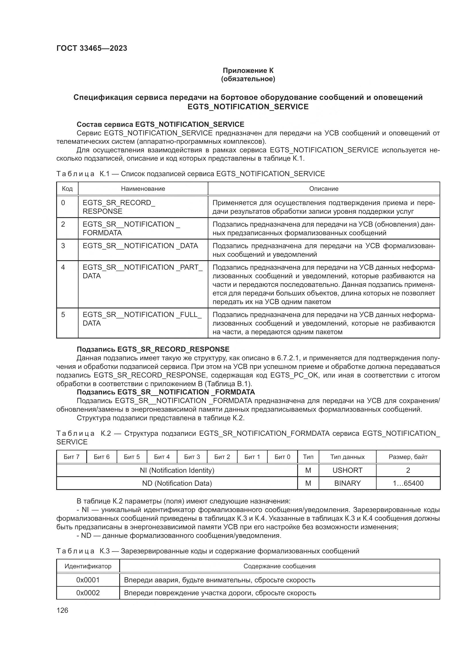 ГОСТ 33465-2023, страница 130