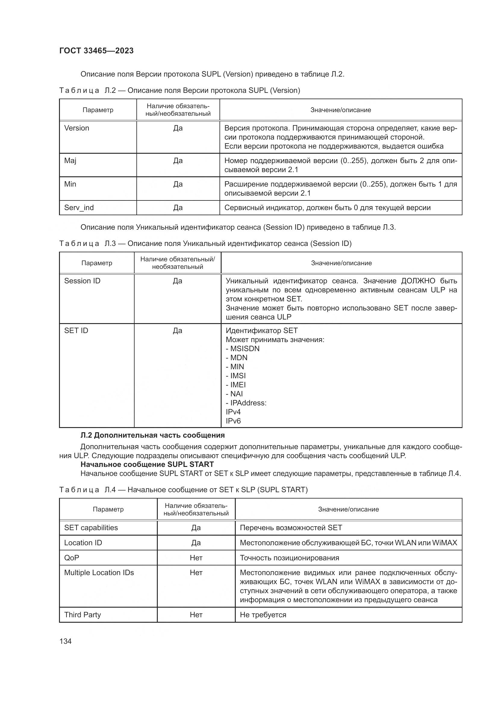 ГОСТ 33465-2023, страница 138