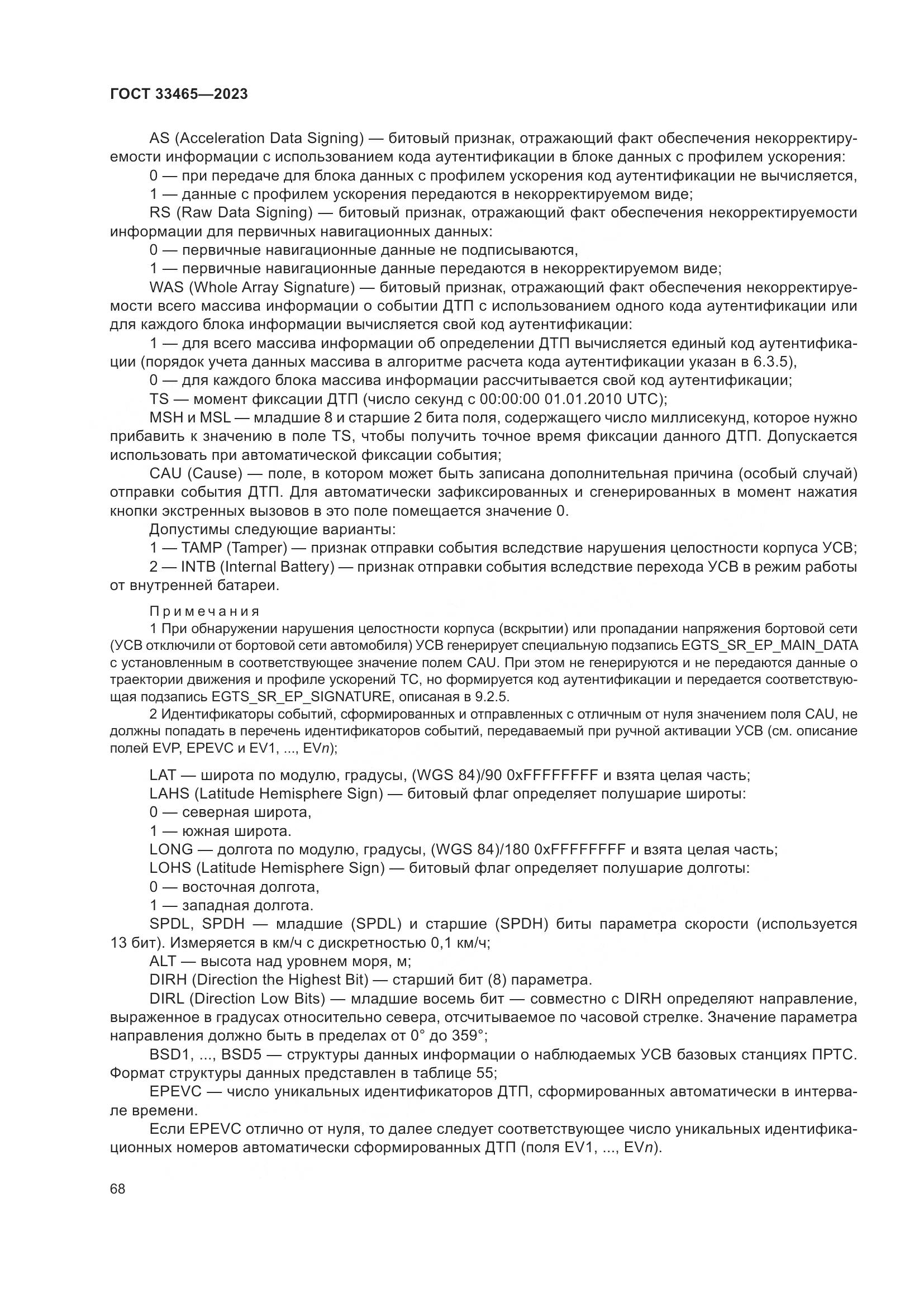 ГОСТ 33465-2023, страница 72