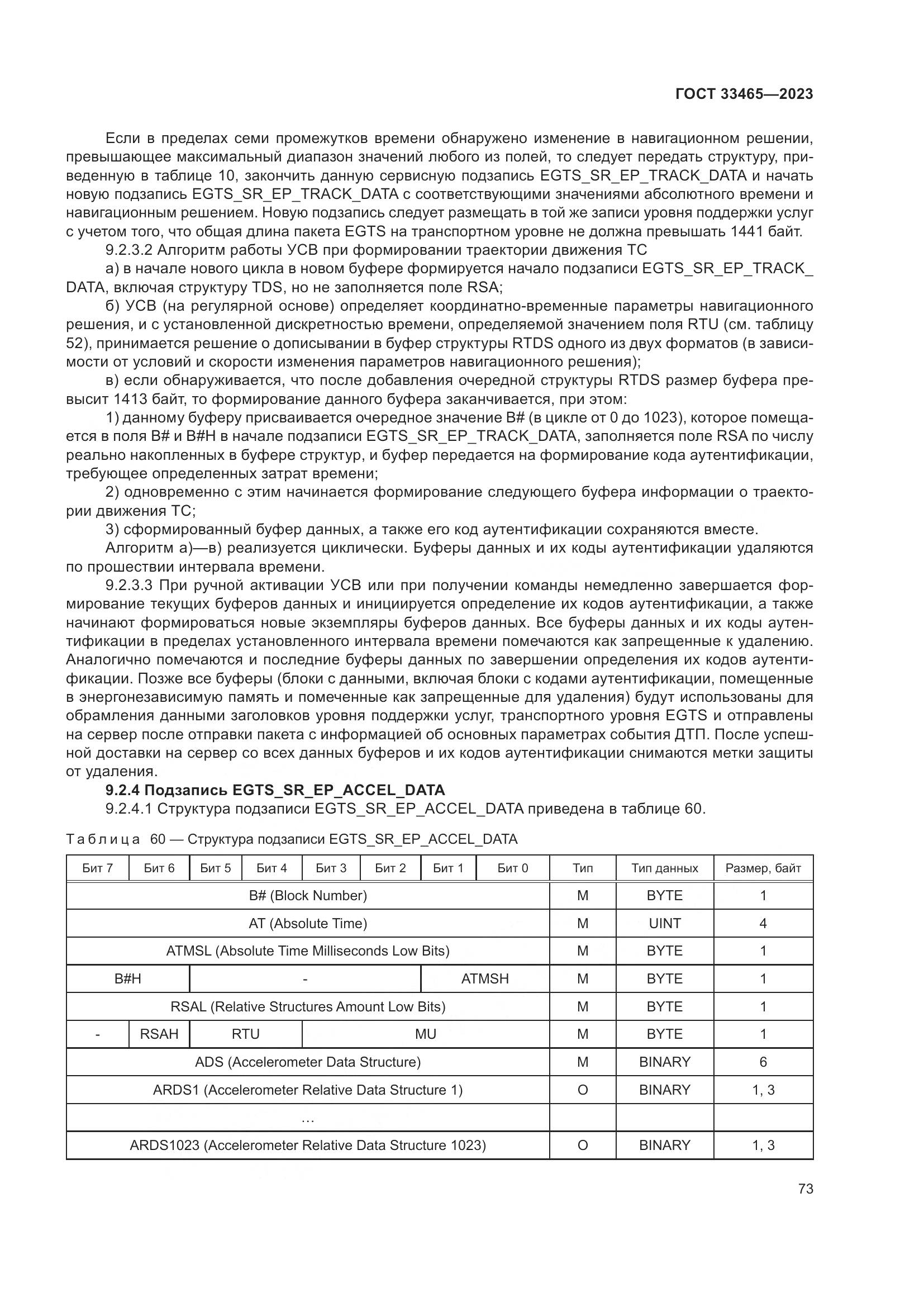 ГОСТ 33465-2023, страница 77