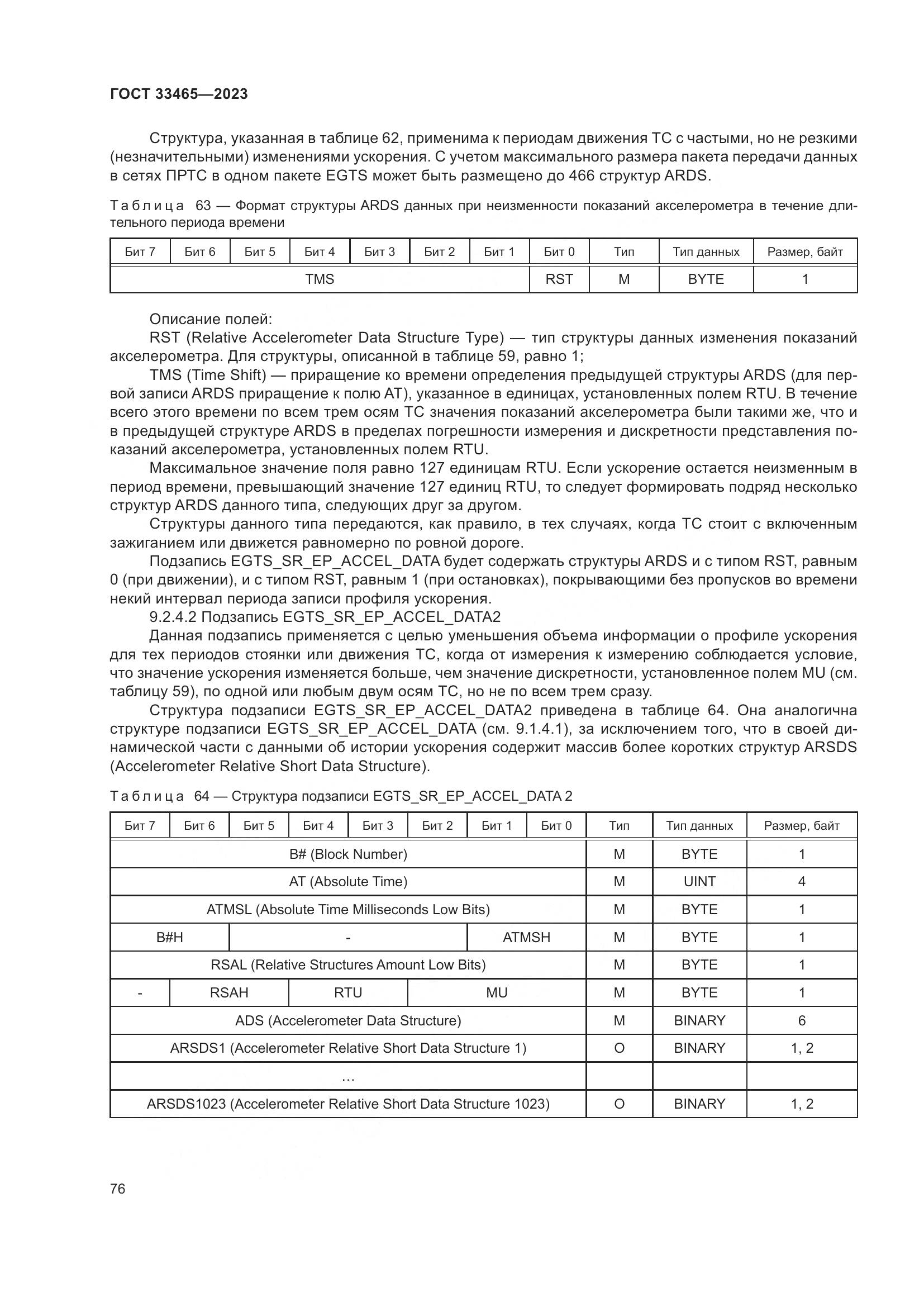 ГОСТ 33465-2023, страница 80