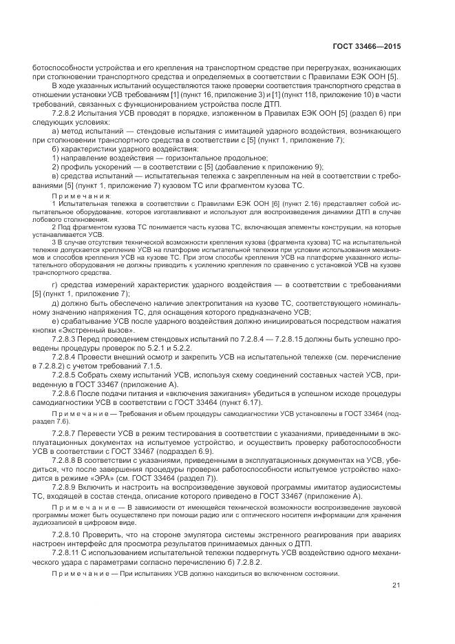 ГОСТ 33466-2015, страница 25