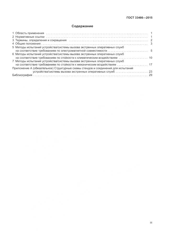 ГОСТ 33466-2015, страница 3