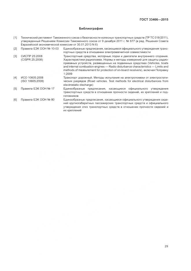 ГОСТ 33466-2015, страница 33