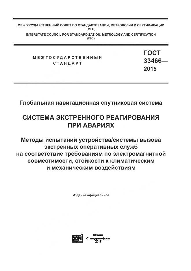 ГОСТ 33466-2015, страница 1