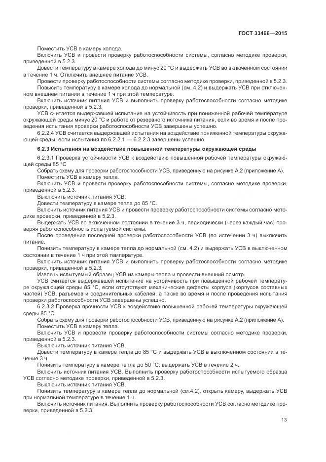 ГОСТ 33466-2015, страница 17