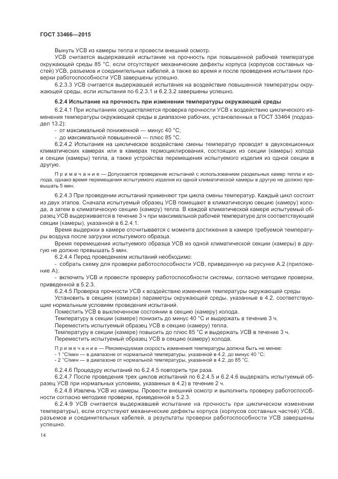 ГОСТ 33466-2015, страница 18