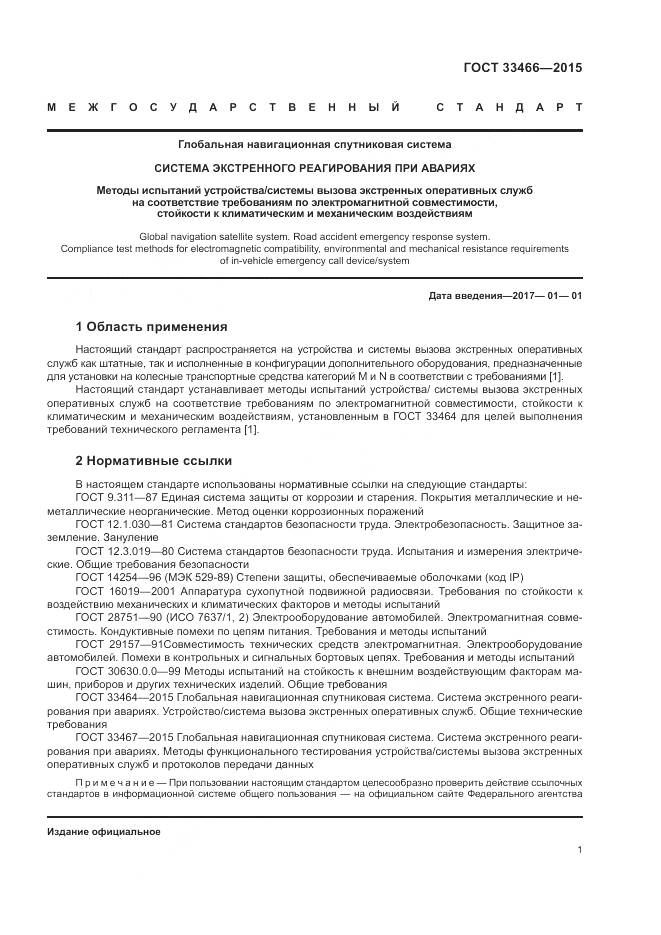 ГОСТ 33466-2015, страница 5