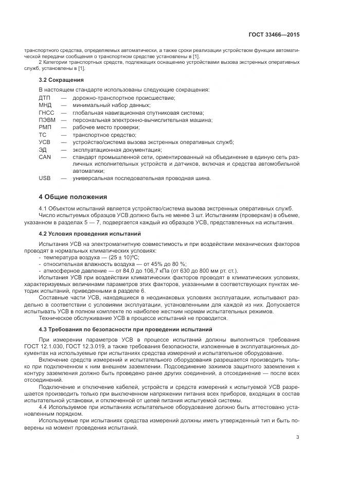 ГОСТ 33466-2015, страница 7