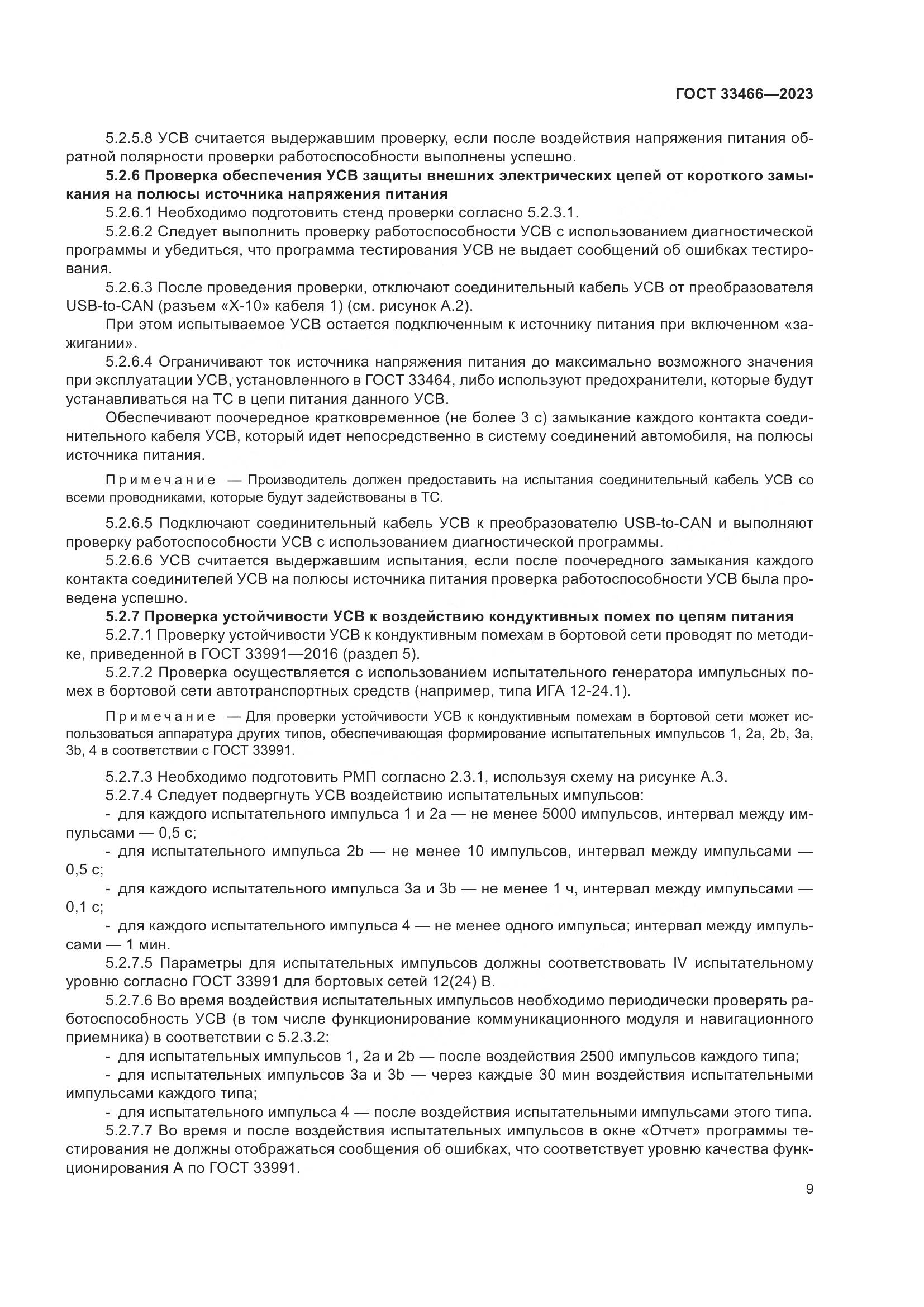 ГОСТ 33466-2023, страница 14