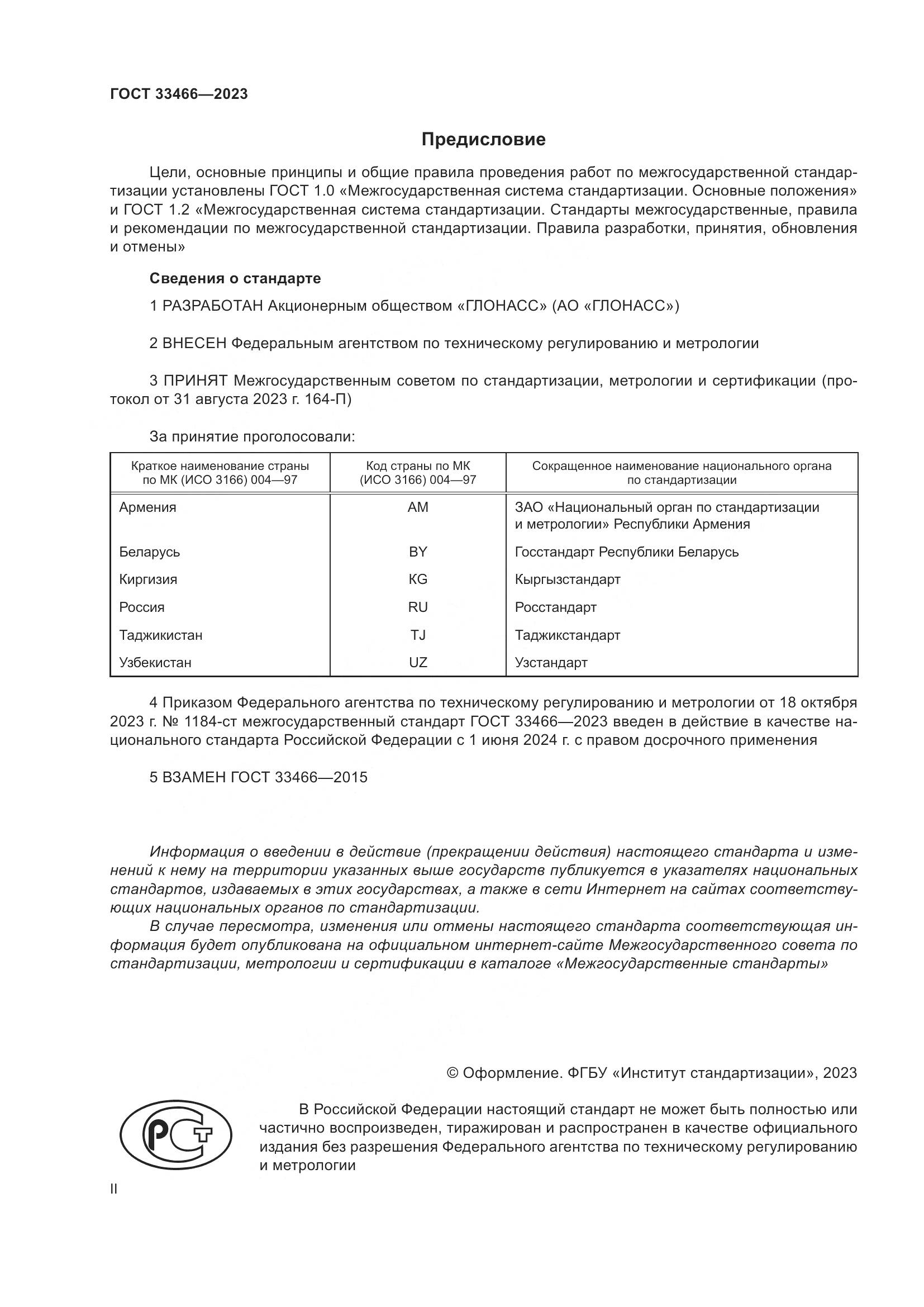 ГОСТ 33466-2023, страница 2