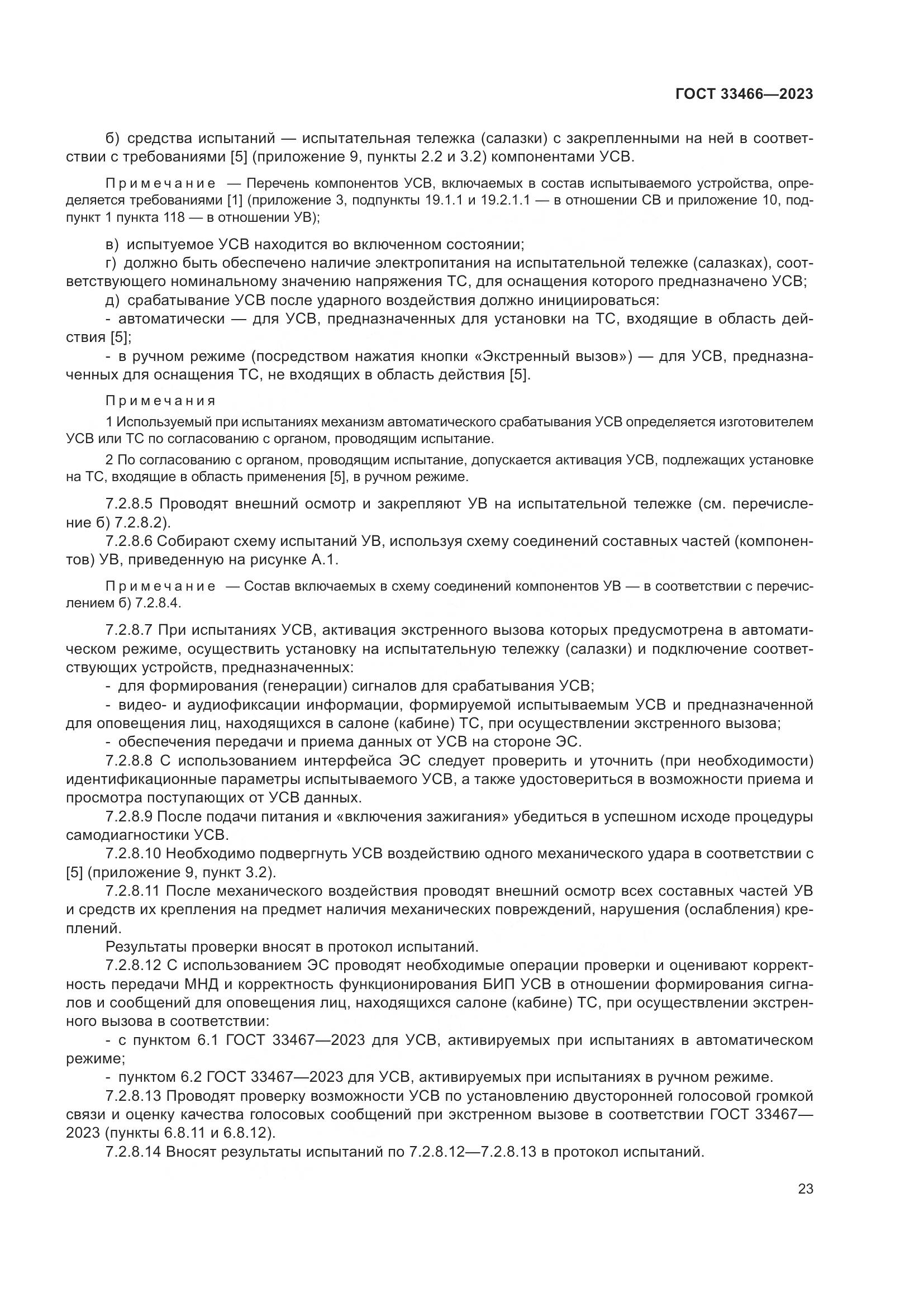 ГОСТ 33466-2023, страница 28
