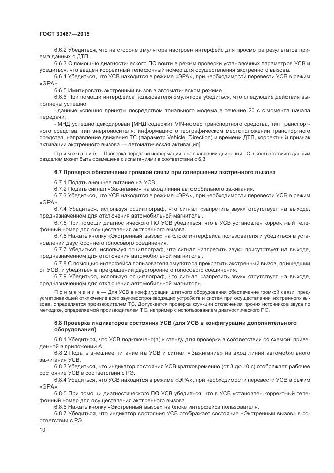 ГОСТ 33467-2015, страница 14