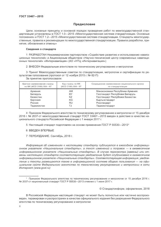ГОСТ 33467-2015, страница 2