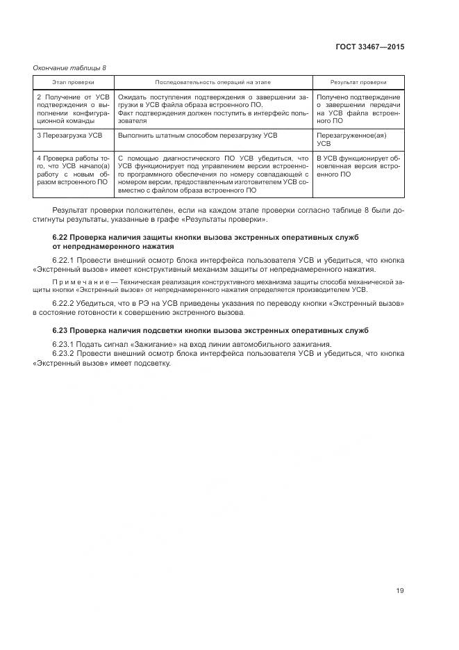 ГОСТ 33467-2015, страница 23