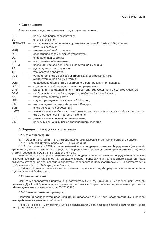 ГОСТ 33467-2015, страница 7