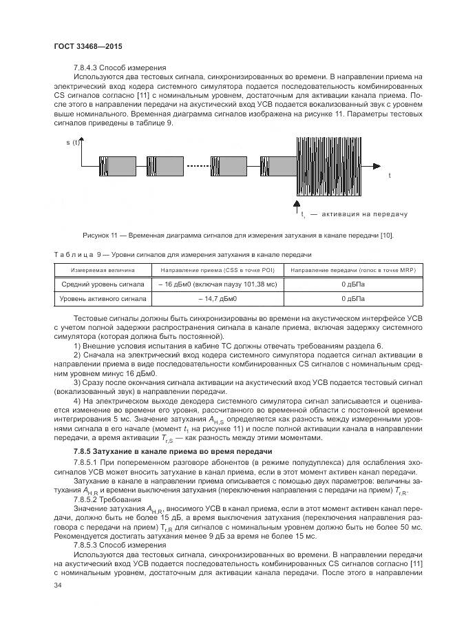 ГОСТ 33468-2015, страница 38