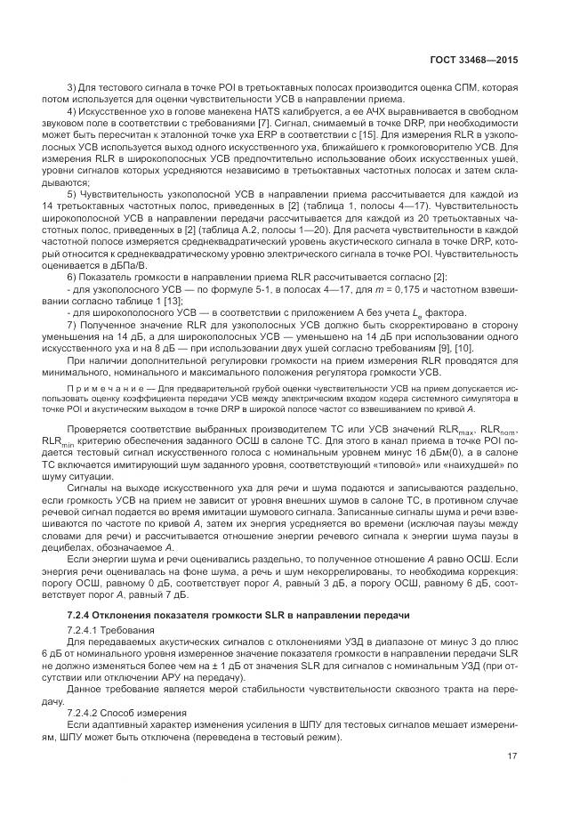 ГОСТ 33468-2015, страница 21