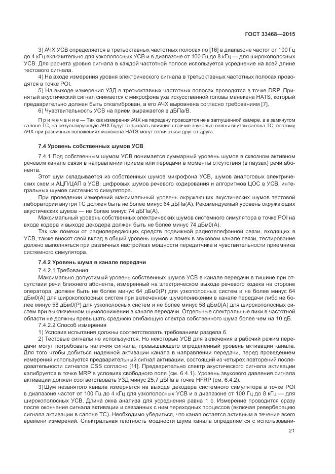 ГОСТ 33468-2015, страница 25