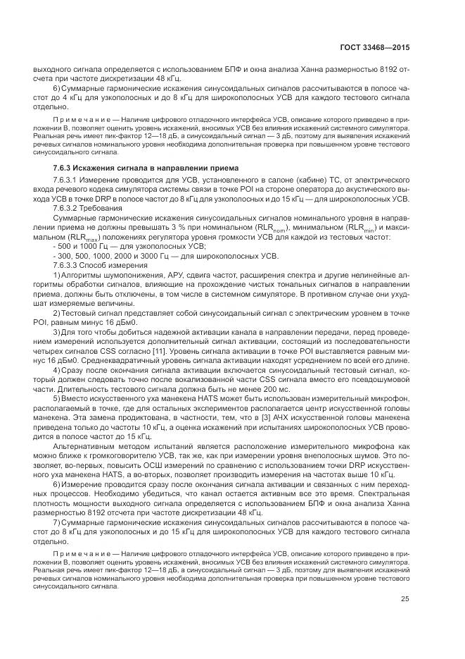 ГОСТ 33468-2015, страница 29