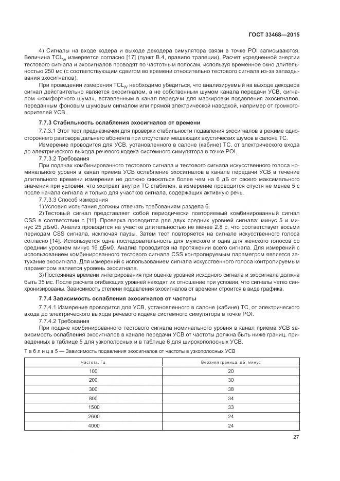 ГОСТ 33468-2015, страница 31