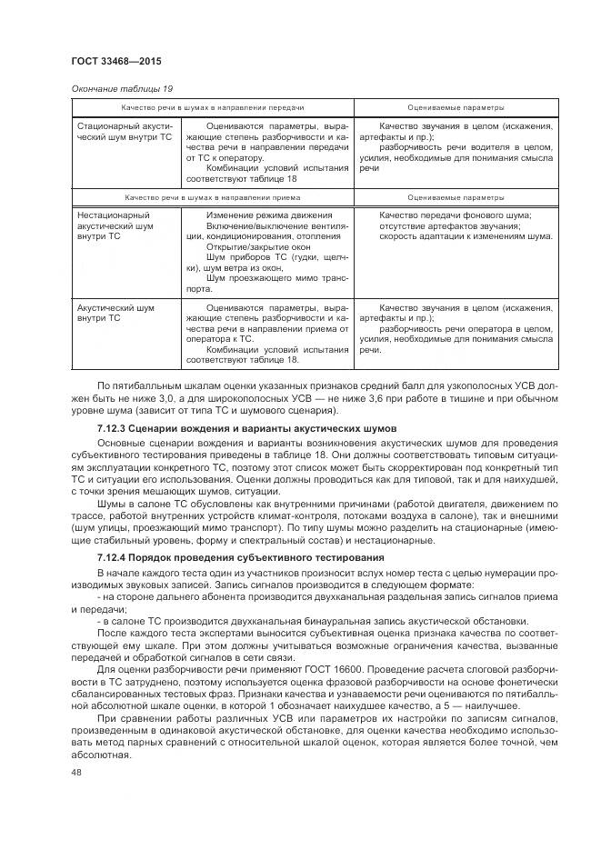 ГОСТ 33468-2015, страница 52