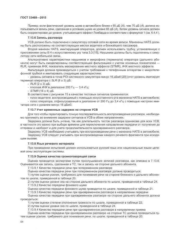 ГОСТ 33468-2015, страница 58