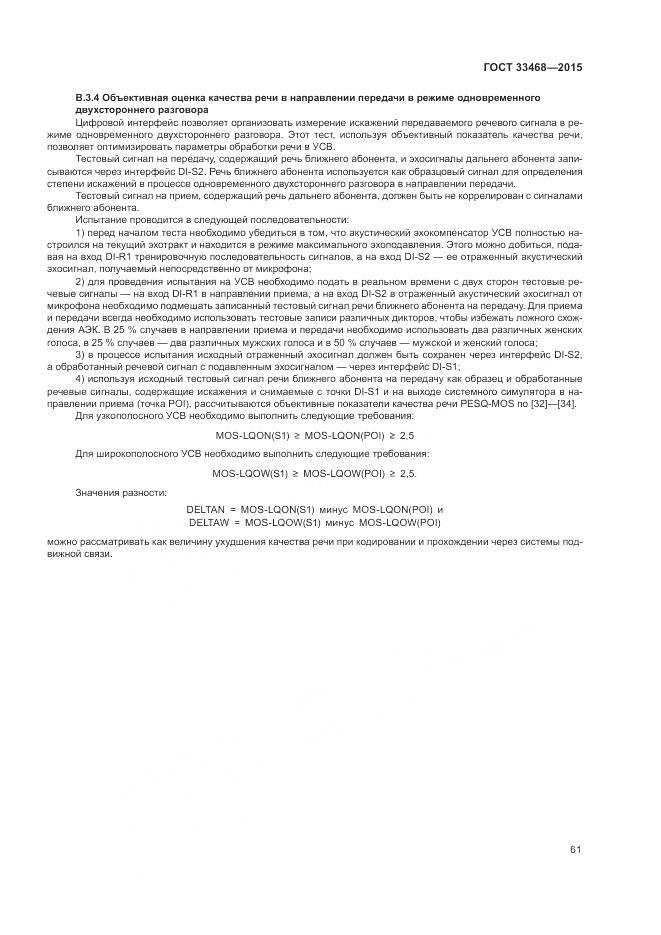 ГОСТ 33468-2015, страница 65