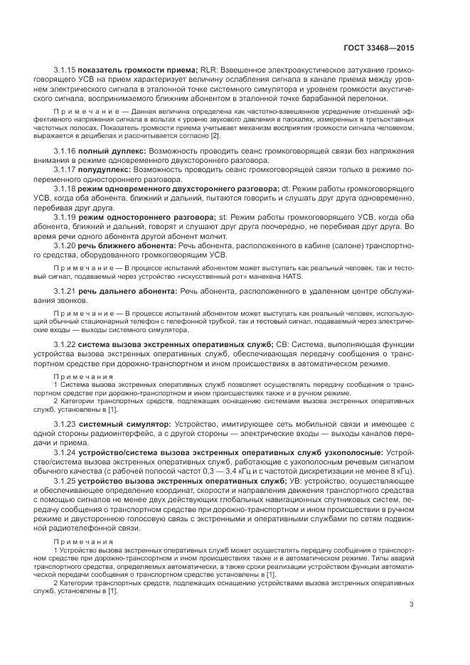 ГОСТ 33468-2015, страница 7