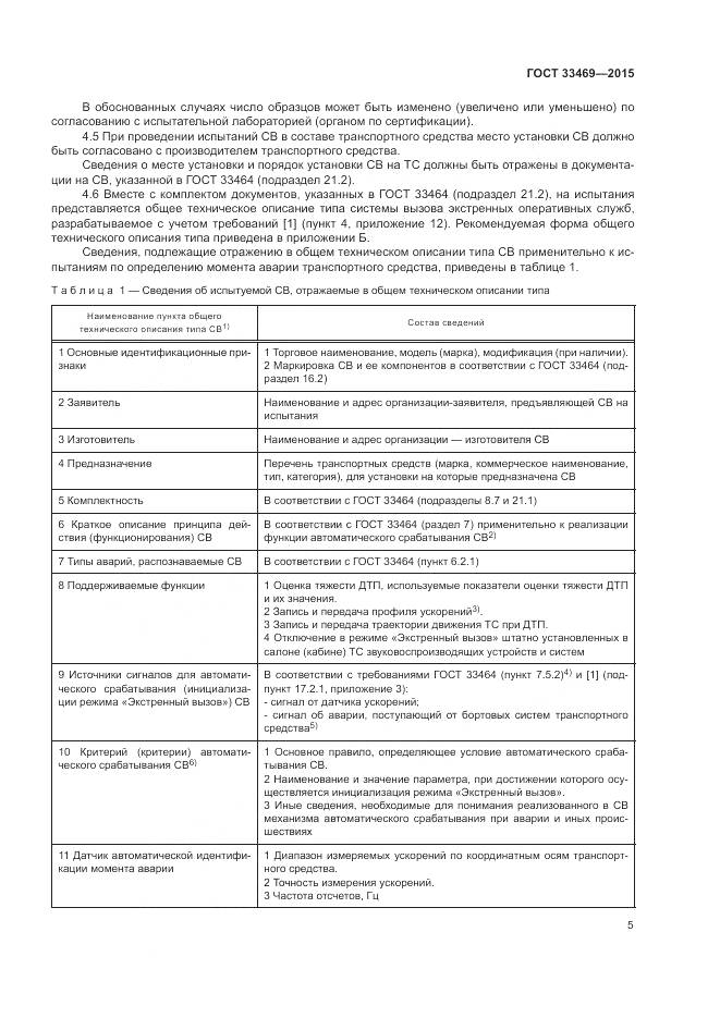 ГОСТ 33469-2015, страница 9