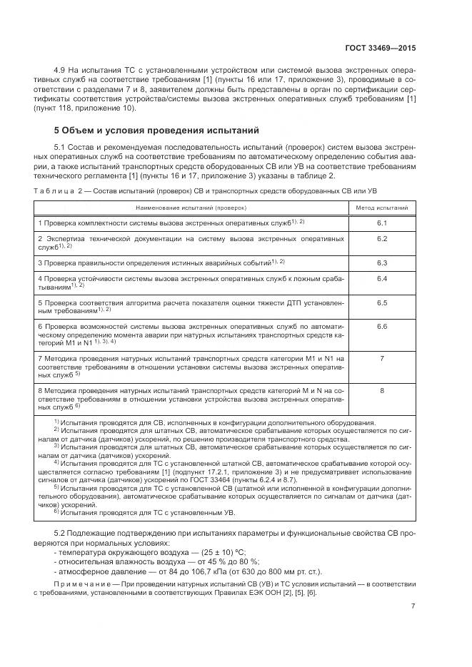 ГОСТ 33469-2015, страница 11