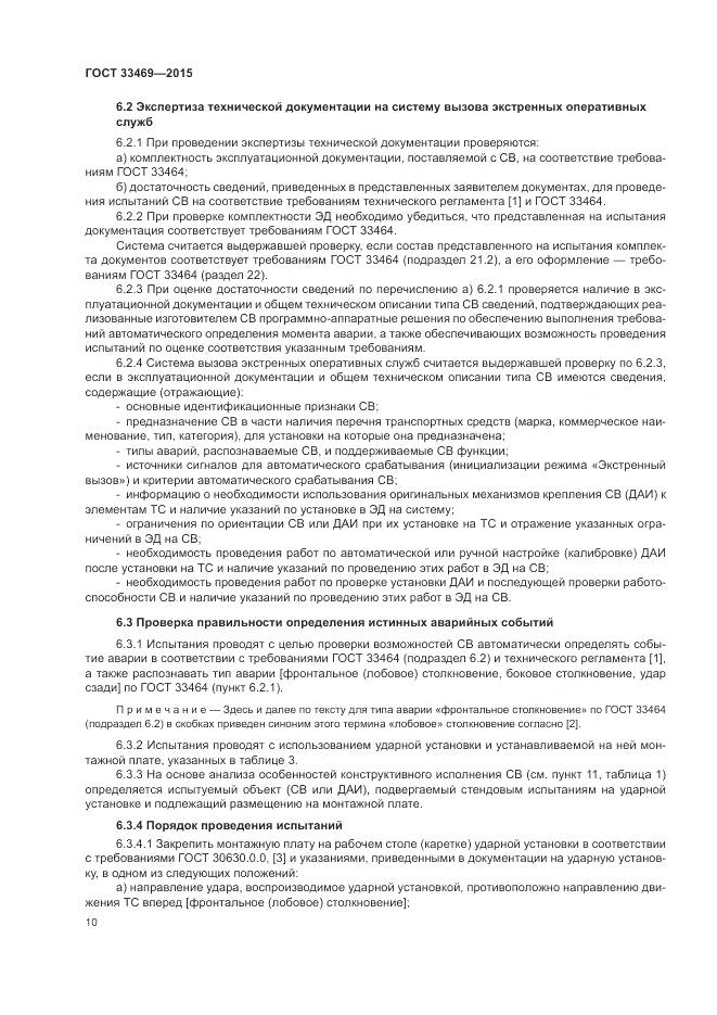 ГОСТ 33469-2015, страница 14