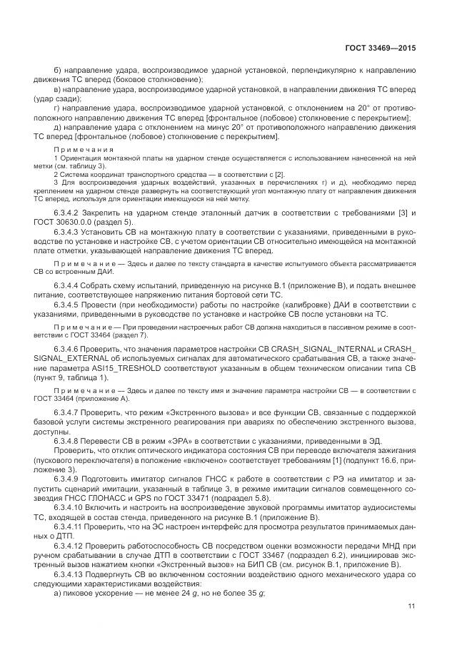 ГОСТ 33469-2015, страница 15