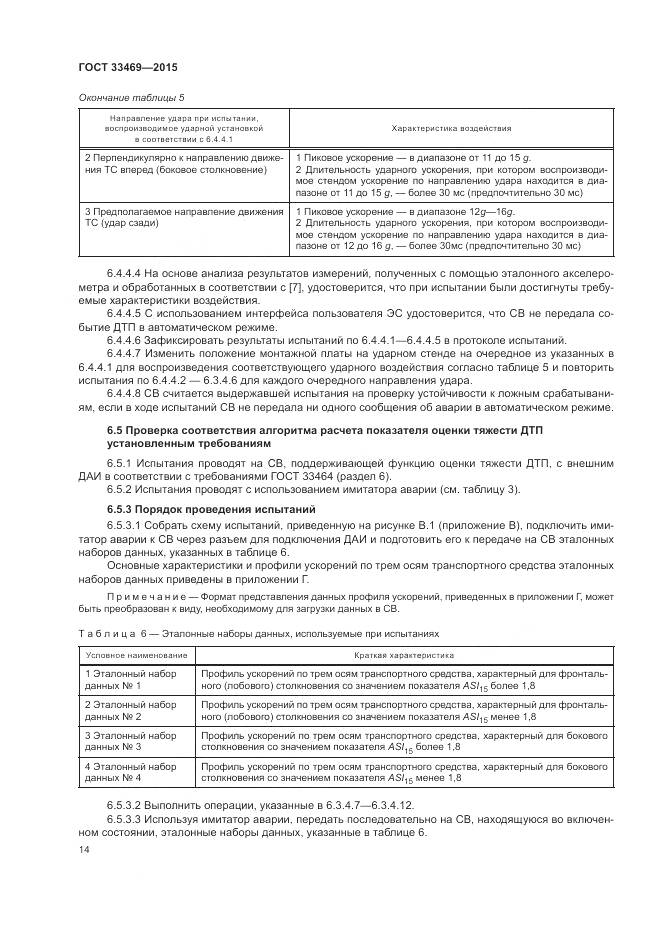 ГОСТ 33469-2015, страница 18