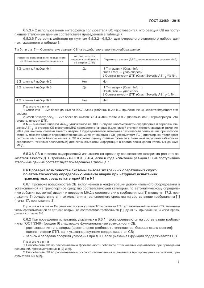 ГОСТ 33469-2015, страница 19