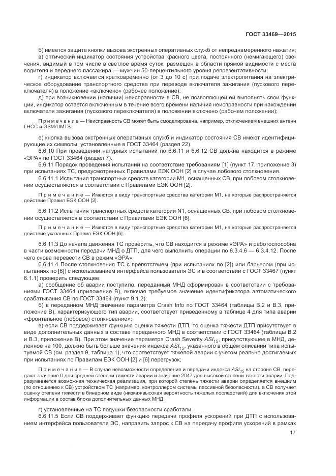 ГОСТ 33469-2015, страница 21