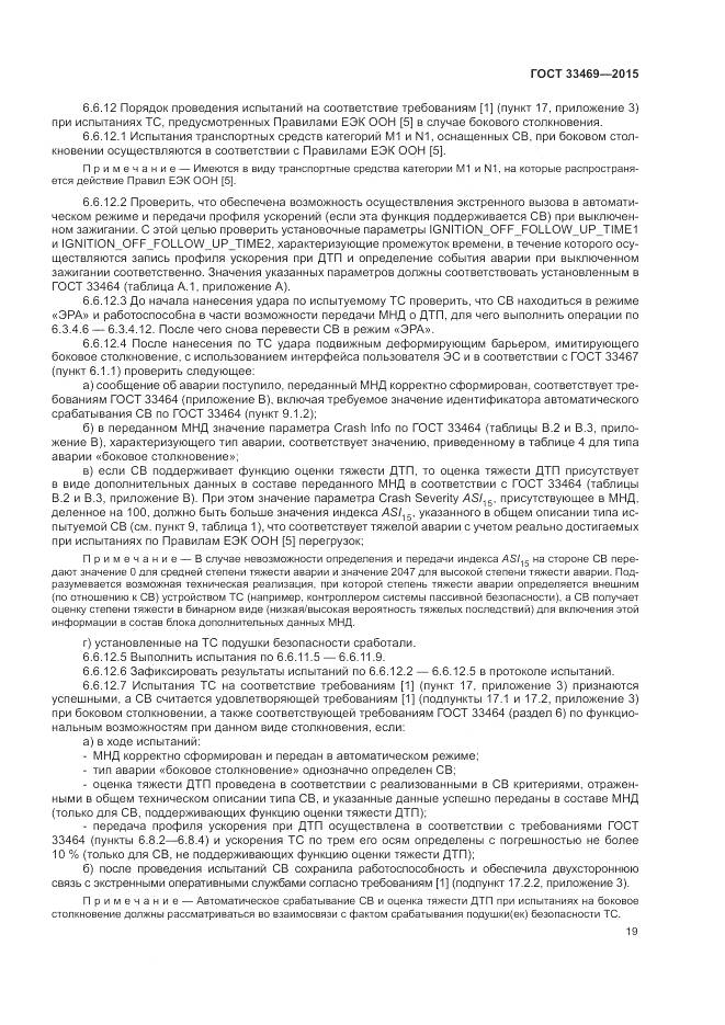 ГОСТ 33469-2015, страница 23