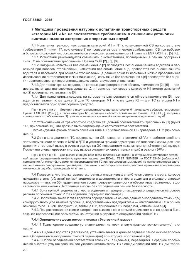 ГОСТ 33469-2015, страница 24