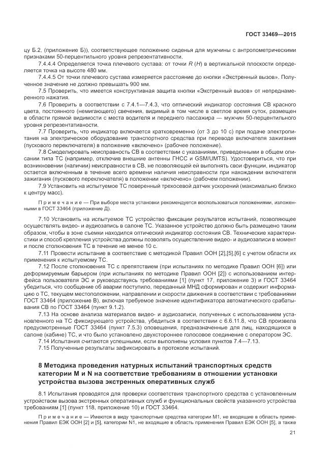 ГОСТ 33469-2015, страница 25