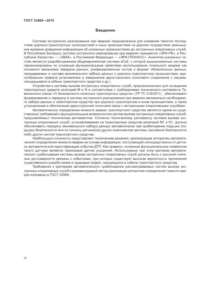 ГОСТ 33469-2015, страница 4