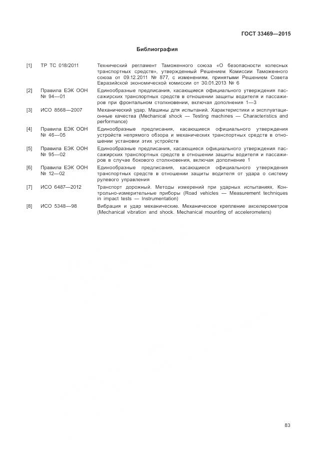 ГОСТ 33469-2015, страница 87